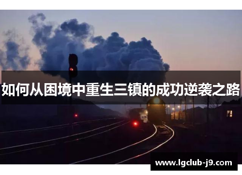 如何从困境中重生三镇的成功逆袭之路