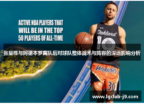 张呈栋与阿德本罗离队后对球队整体战术与阵容的深远影响分析