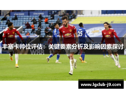 丰塞卡帅位评估：关键要素分析及影响因素探讨