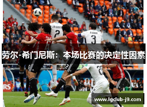 劳尔-希门尼斯：本场比赛的决定性因素