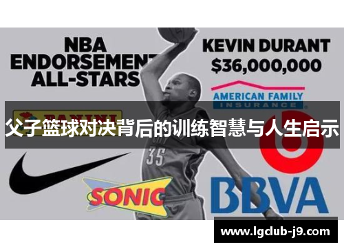 父子篮球对决背后的训练智慧与人生启示