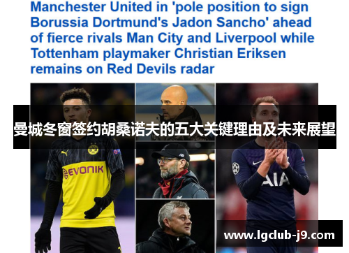 曼城冬窗签约胡桑诺夫的五大关键理由及未来展望