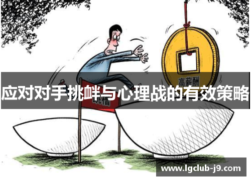 应对对手挑衅与心理战的有效策略