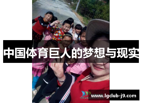 中国体育巨人的梦想与现实