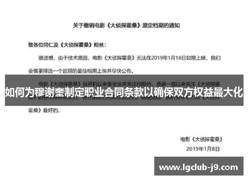 如何为穆谢奎制定职业合同条款以确保双方权益最大化