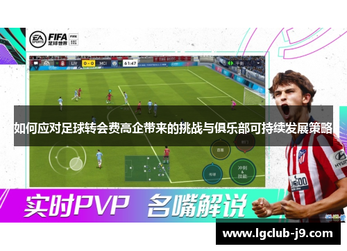 如何应对足球转会费高企带来的挑战与俱乐部可持续发展策略