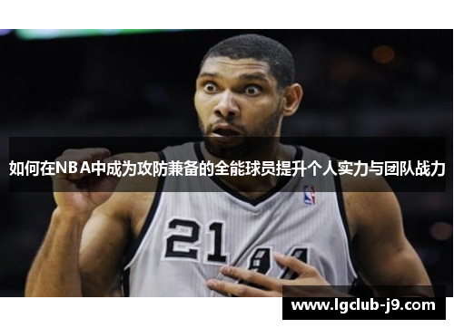 如何在NBA中成为攻防兼备的全能球员提升个人实力与团队战力