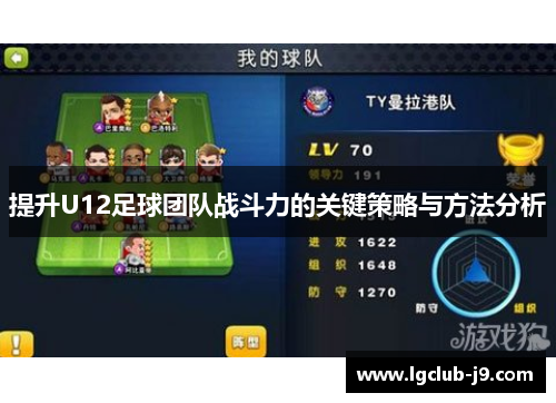 提升U12足球团队战斗力的关键策略与方法分析