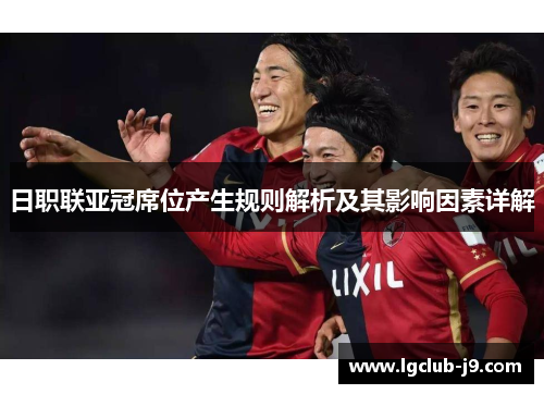 日职联亚冠席位产生规则解析及其影响因素详解