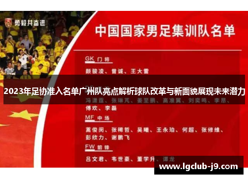 2023年足协准入名单广州队亮点解析球队改革与新面貌展现未来潜力