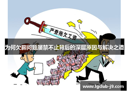 为何欠薪问题屡禁不止背后的深层原因与解决之道