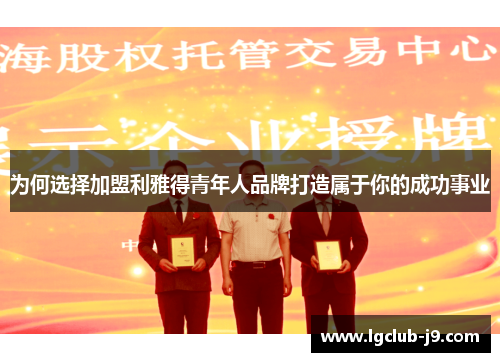 为何选择加盟利雅得青年人品牌打造属于你的成功事业
