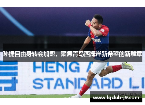 孙捷自由身转会加盟，聚焦青岛西海岸新希望的新篇章