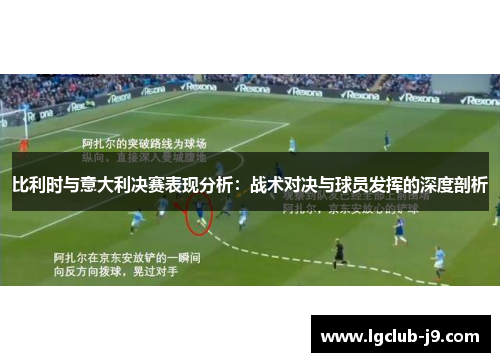 比利时与意大利决赛表现分析：战术对决与球员发挥的深度剖析