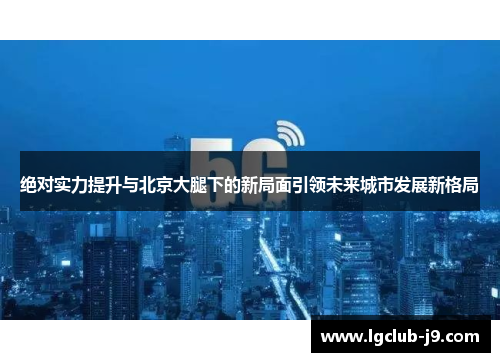 绝对实力提升与北京大腿下的新局面引领未来城市发展新格局