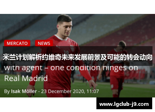 米兰计划解析约维奇未来发展前景及可能的转会动向