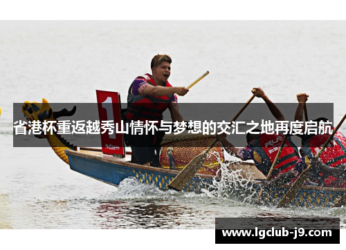 省港杯重返越秀山情怀与梦想的交汇之地再度启航