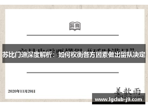 苏比门迪深度解析：如何权衡各方因素做出留队决定