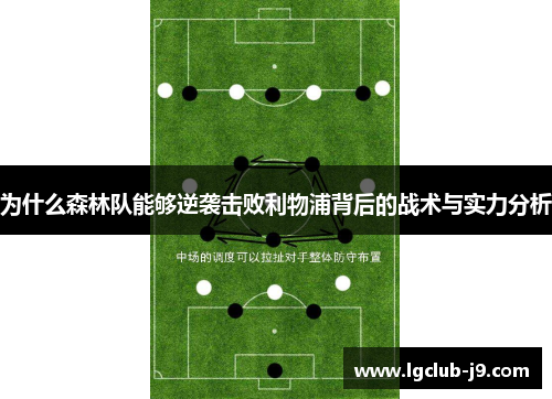 为什么森林队能够逆袭击败利物浦背后的战术与实力分析