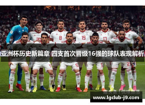 亚洲杯历史新篇章 四支首次晋级16强的球队表现解析