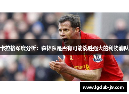 卡拉格深度分析：森林队是否有可能战胜强大的利物浦队