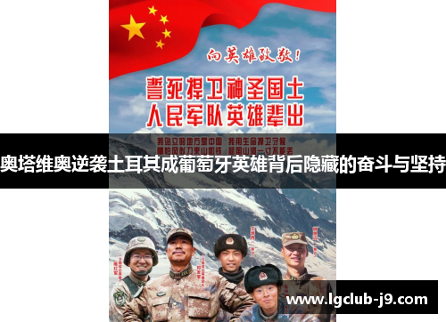 奥塔维奥逆袭土耳其成葡萄牙英雄背后隐藏的奋斗与坚持