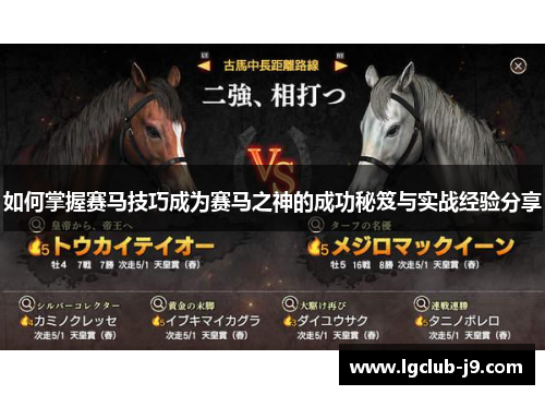 如何掌握赛马技巧成为赛马之神的成功秘笈与实战经验分享