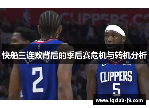 快船三连败背后的季后赛危机与转机分析