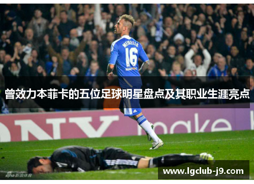 曾效力本菲卡的五位足球明星盘点及其职业生涯亮点