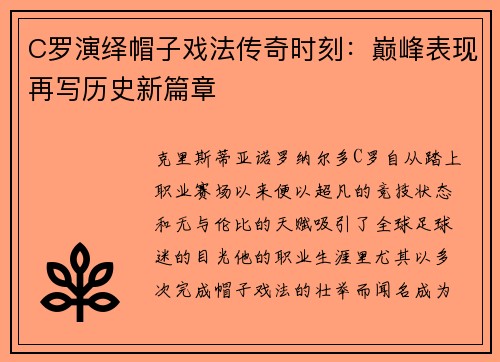 C罗演绎帽子戏法传奇时刻：巅峰表现再写历史新篇章