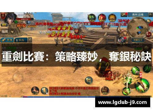 重劍比賽：策略臻妙，奪銀秘訣