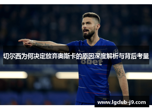 切尔西为何决定放弃奥斯卡的原因深度解析与背后考量