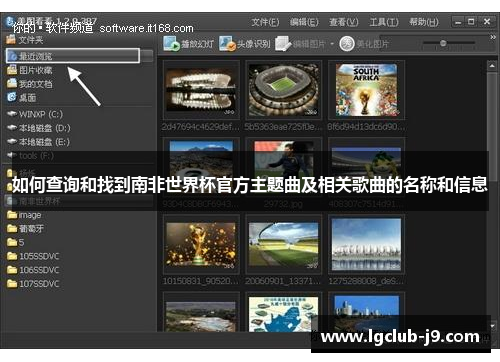 如何查询和找到南非世界杯官方主题曲及相关歌曲的名称和信息
