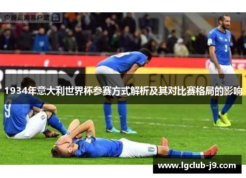 1934年意大利世界杯参赛方式解析及其对比赛格局的影响
