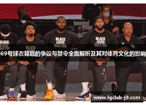 69号球衣背后的争议与禁令全面解析及其对体育文化的影响