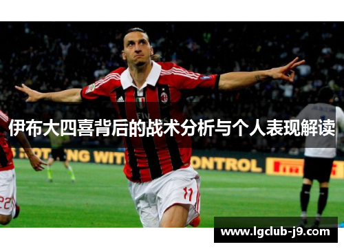 伊布大四喜背后的战术分析与个人表现解读