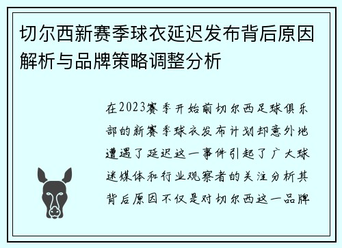切尔西新赛季球衣延迟发布背后原因解析与品牌策略调整分析