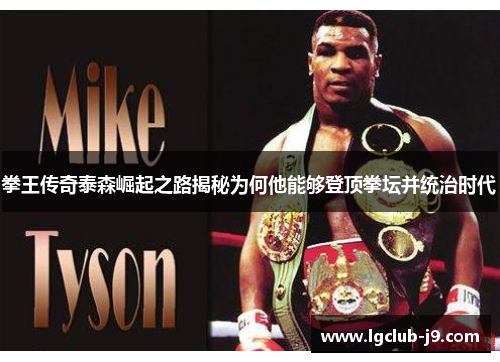 拳王传奇泰森崛起之路揭秘为何他能够登顶拳坛并统治时代