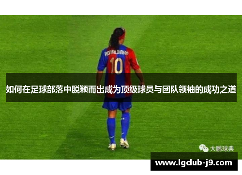 如何在足球部落中脱颖而出成为顶级球员与团队领袖的成功之道