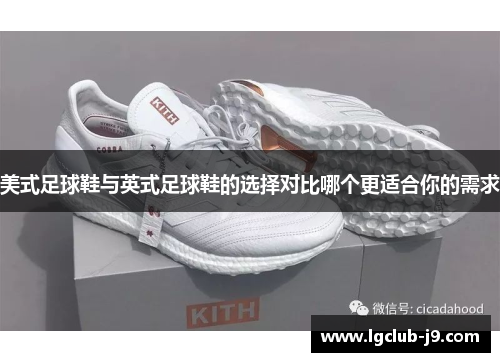 美式足球鞋与英式足球鞋的选择对比哪个更适合你的需求