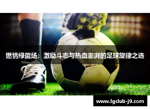 燃情绿茵场：激励斗志与热血澎湃的足球旋律之选