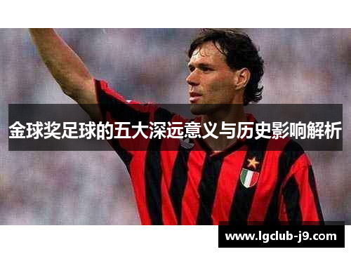 金球奖足球的五大深远意义与历史影响解析