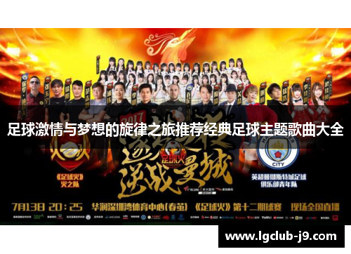 足球激情与梦想的旋律之旅推荐经典足球主题歌曲大全