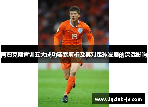 阿贾克斯青训五大成功要素解析及其对足球发展的深远影响