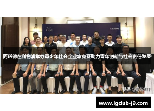 阿诺德在利物浦举办青少年社会企业家竞赛助力青年创新与社会责任发展