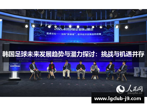韩国足球未来发展趋势与潜力探讨：挑战与机遇并存