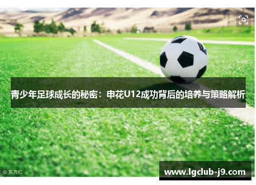 青少年足球成长的秘密：申花U12成功背后的培养与策略解析