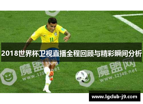 2018世界杯卫视直播全程回顾与精彩瞬间分析