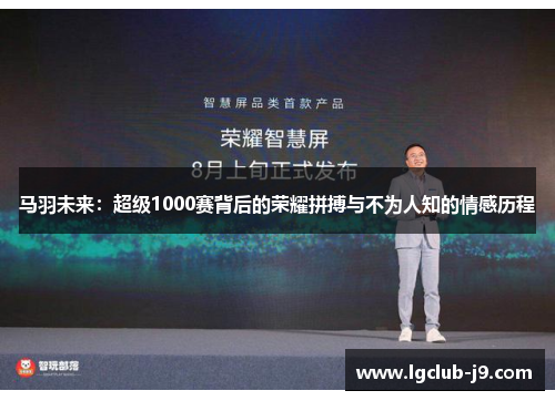 马羽未来：超级1000赛背后的荣耀拼搏与不为人知的情感历程