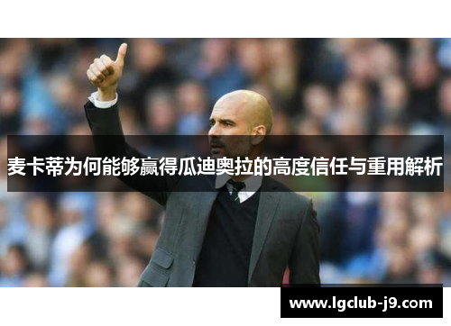 麦卡蒂为何能够赢得瓜迪奥拉的高度信任与重用解析